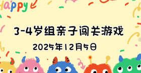 2025.12.5  3—4岁组亲子闯关游戏