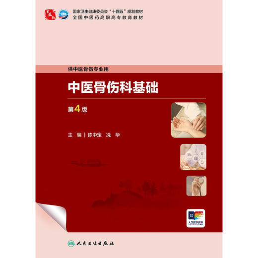 【预售】中医骨伤科基础（第4版） 商品图1