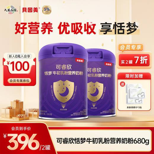 【2罐装】贝因美可睿欣恬梦牛初乳粉营养奶粉680克 +送亲肤绵柔巾*3包 商品图0
