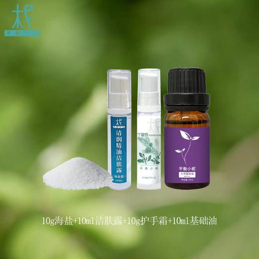10g海盐+10ml洁肤露+10g护手霜+10ml基础油套装系列 商品图0
