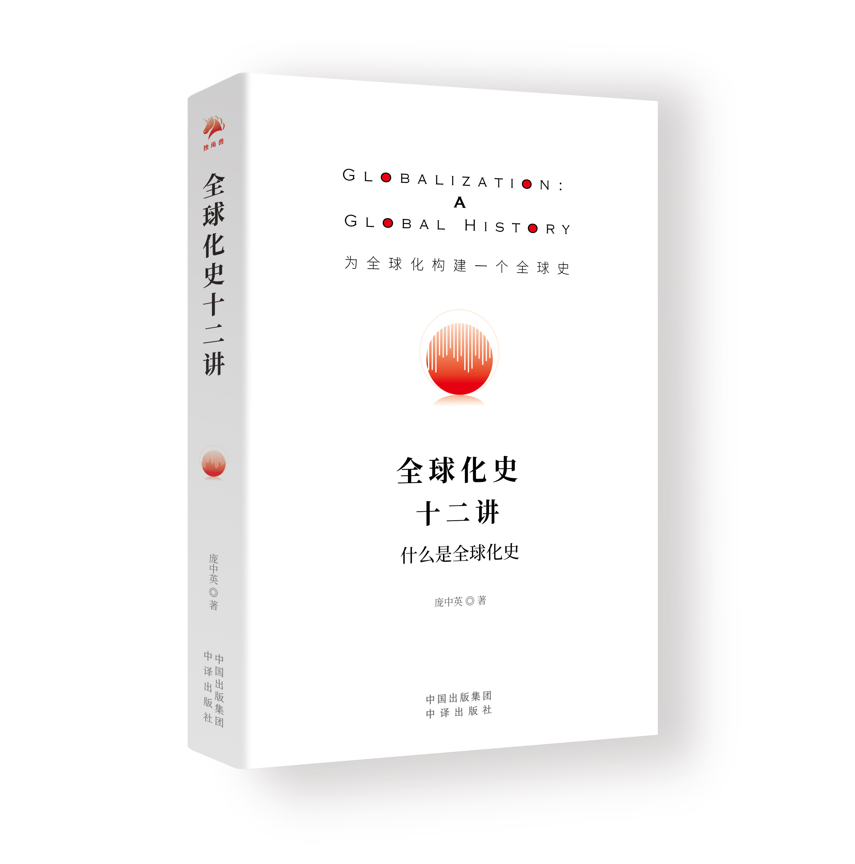 全球化史十二讲：为全球化构建一个全球史