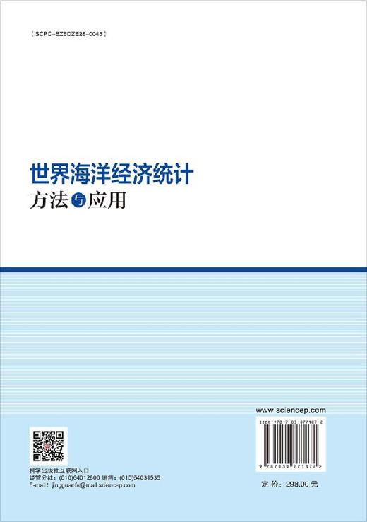 世界海洋经济统计：方法与应用 商品图1