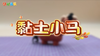 2025年12月 黏土小马 商品缩略图0