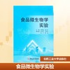 食品微生物学实验 商品缩略图0