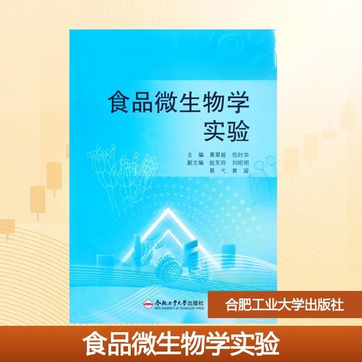 食品微生物学实验 商品图0