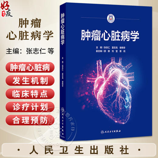 肿瘤心脏病学 张志仁 夏云龙 谢晓冬 主编 本书的读者对象主要是心血管医生、肿瘤内科医生 肿瘤学9787117386777 人民卫生出版社 商品图0