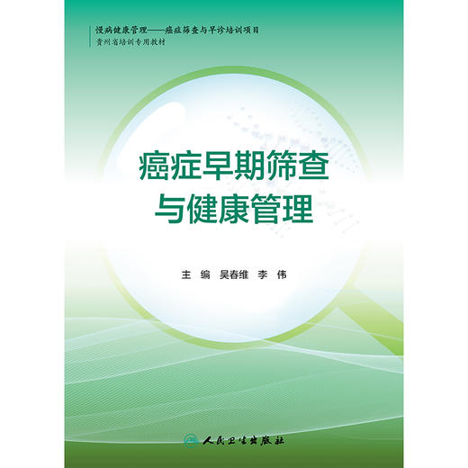 癌症早期筛查与健康管理 商品图1
