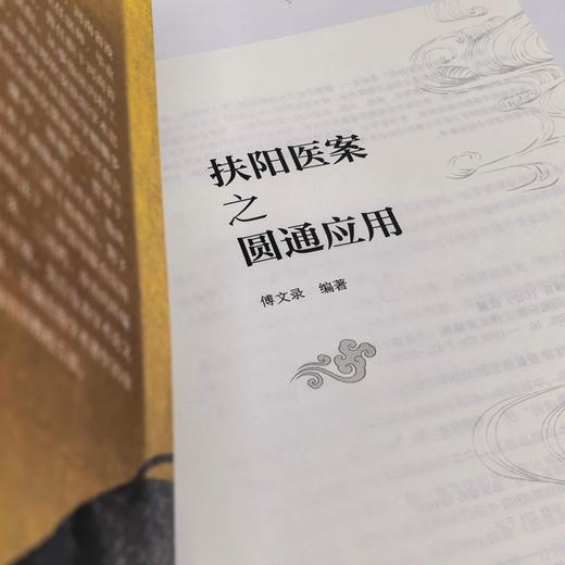 扶阳医案之圆通应用 商品图4
