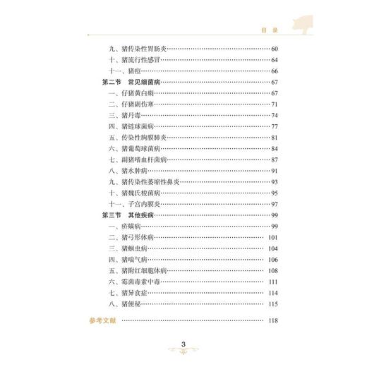 图说猪常见疾病防控技术 商品图3