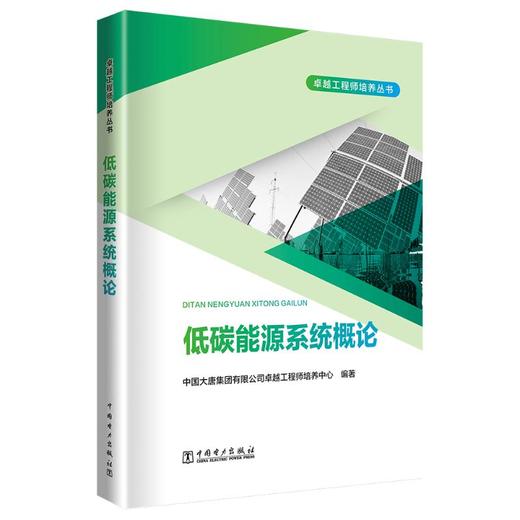 低碳能源系统概论 商品图0