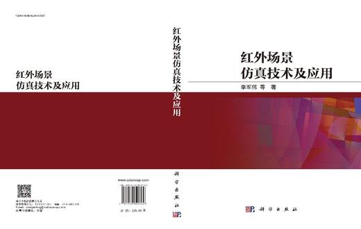 红外场景仿真技术及应用 商品图3