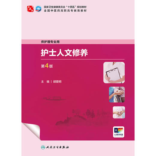 护士人文修养（第4版） 商品图1