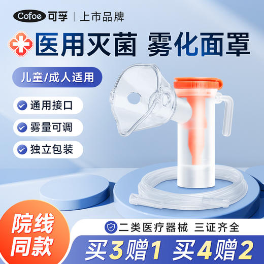 可孚雾化面罩儿童医用无菌吸入机雾化器管成人通用一次性使用配件 商品图0