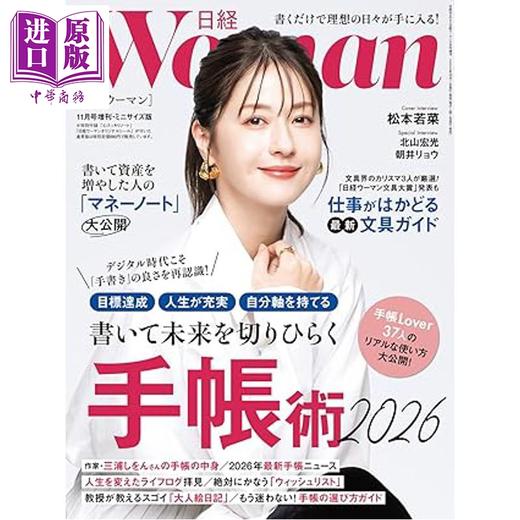 预售 【中商原版】日经WOMAN 2025年11月号增刊迷你版 松本若菜 手账术2026 文具大奖日文原版日韩 日経ウーマン 手帳術2026 商品图0