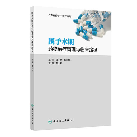 围手术期药物治疗管理与临床路径 黎小妍 主编 围手术期患者的系统性病理生理变化等 西医 药学 9787117379502人民卫生出版社 商品图0