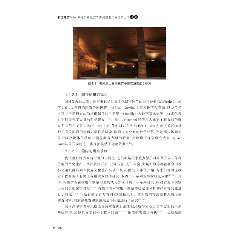 试读PDF-9787308269209(1-1)-浙江龙游牛场、翠光岩和瀫波岩古洞室群工程地质力学研究_009.jpg