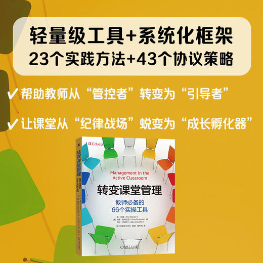 转变课堂管理：教师必备的66个实操工具 商品图3