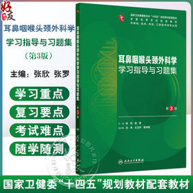 耳鼻咽喉头颈外科学学习指导与习题集 第3三版 十四五规划教材配套教材 全国高等学校配套教材 张欣 张罗 主编 人民卫生出版社