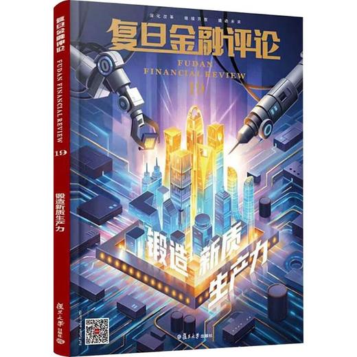 复旦金融评论（第十九辑） 商品图0