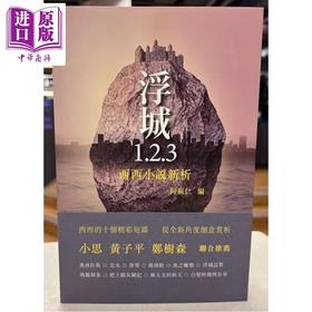 【中商原版】浮城1.2.3 西西小说新析 港台原版 西西 汇智出版