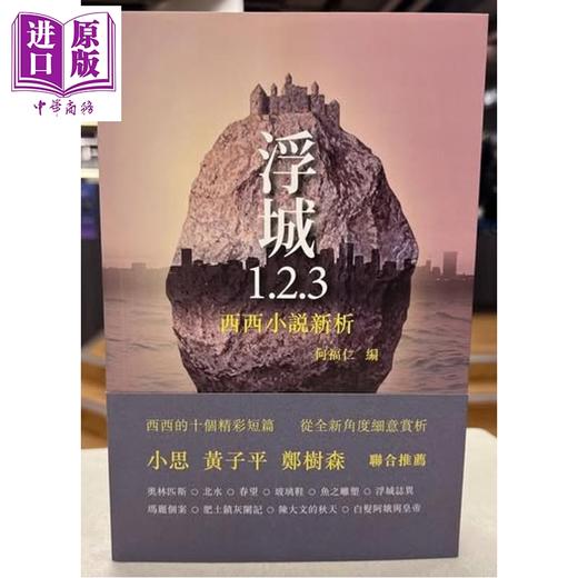 【中商原版】浮城1.2.3 西西小说新析 港台原版 西西 汇智出版 商品图0