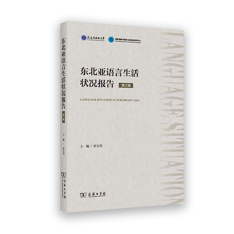 东北亚语言生活状况报告（第三辑）
