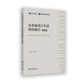东北亚语言生活状况报告（第三辑）