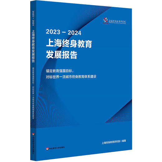 2023—2024上海终身教育发展报告 锚定教育强国目标 对标世界一流城市终身教育体系建设 商品图0