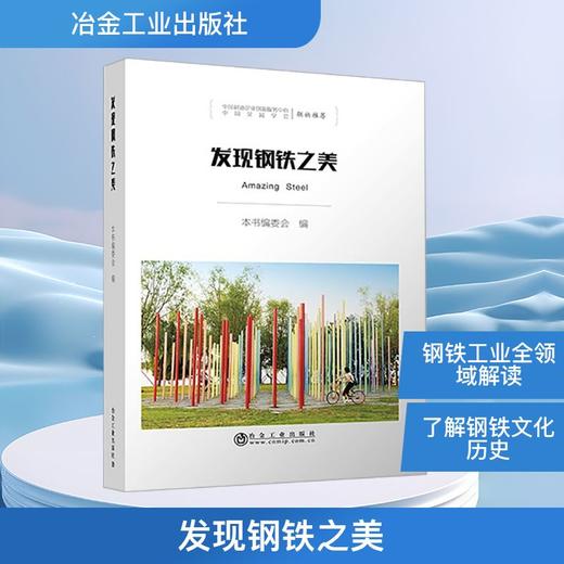 发现钢铁之美 商品图0