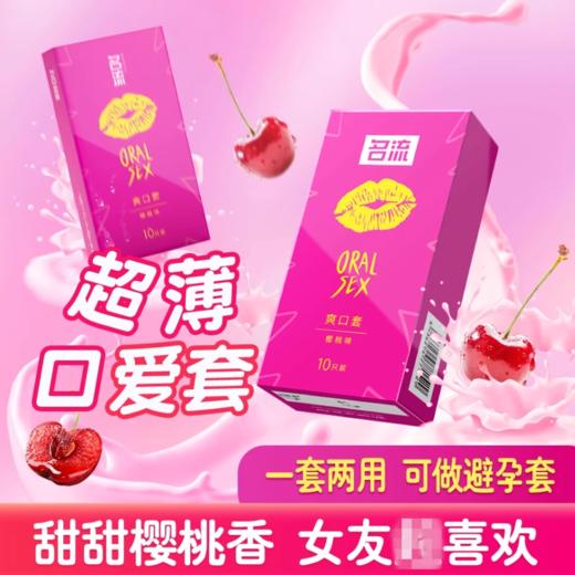 名流口交爽口套口爱神器女用避孕安全套情趣用品女舔男口吹私处 商品图0