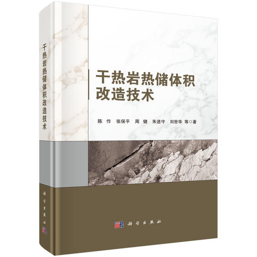 干热岩热储体积改造技术 商品图0