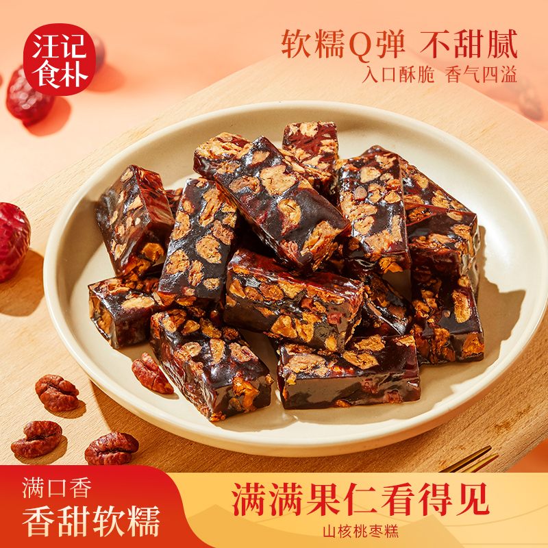 【山核桃枣糕 】汪记食朴办公室小零食香甜有嚼劲解馋小零食118g