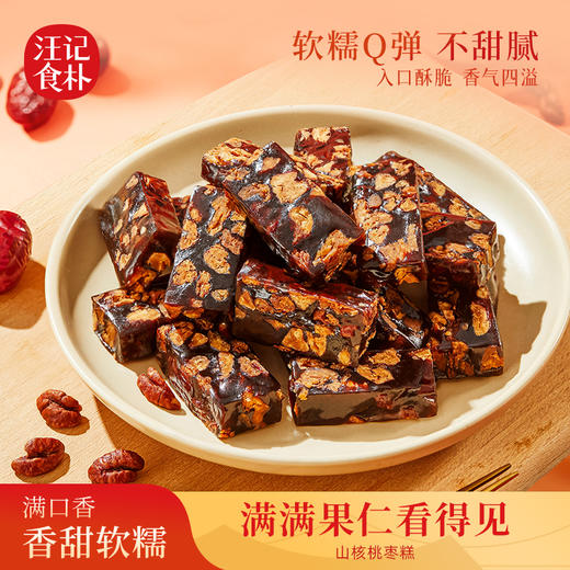 【山核桃枣糕 】汪记食朴办公室小零食香甜有嚼劲解馋小零食118g 商品图0