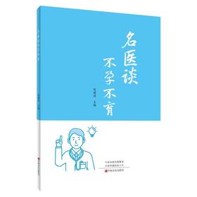 名医谈不孕不育