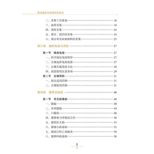 图说猪常见疾病防控技术 商品图4