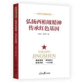 “赶考”永远在路上：《弘扬西柏坡精神 传承红色基因》
