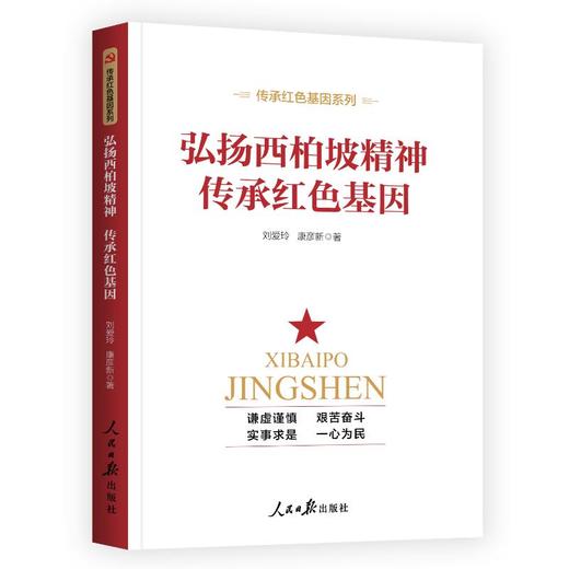 “赶考”永远在路上：《弘扬西柏坡精神 传承红色基因》 商品图0