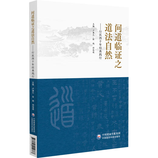 问道临证之道法自然 行医四十年经典践行 卢秉久 张艳 郑佳连 适合中医师中医药院校学生中医爱好者阅读学习 中国医药科技出版社 商品图1