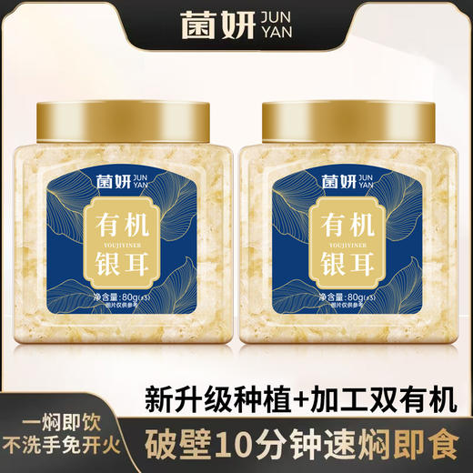 ⁴加赠焖烧杯+银耳伴侣【菌妍有机本草银耳】胶质满满 80g/罐YC04--CR-BDT 商品图4