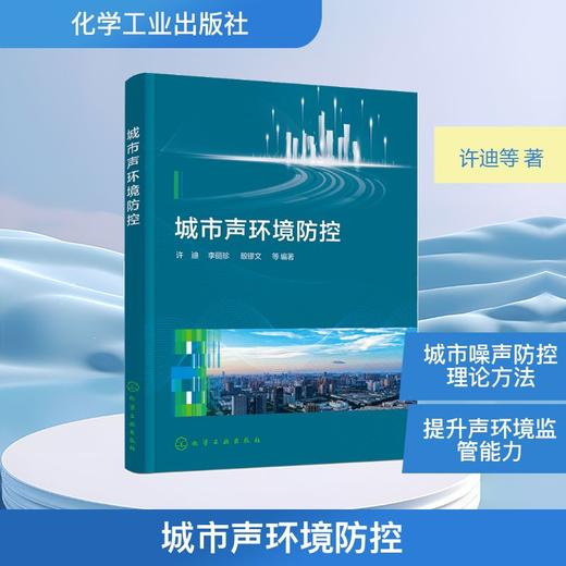 城市声环境防控 商品图0