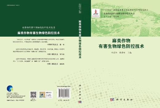 麻类作物有害生物绿色防控技术 商品图3