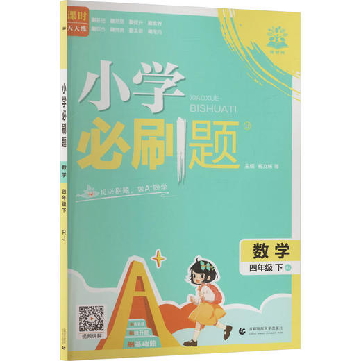 AL课标数学4下(人教版)/小学必刷题 商品图0