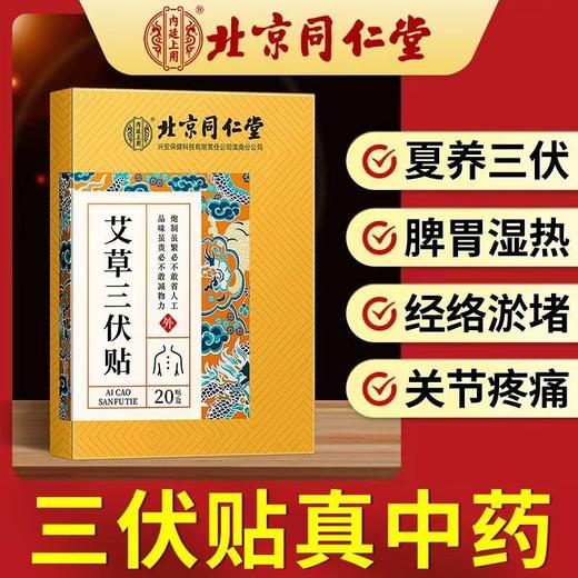 北京同仁堂艾草三伏贴(20贴/盒) 冬病夏治艾灸穴位贴成人儿童敷贴膏 商品图4