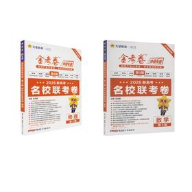 2025-2026年金考卷特快专递 第4期 数学+物理（名校联考卷）