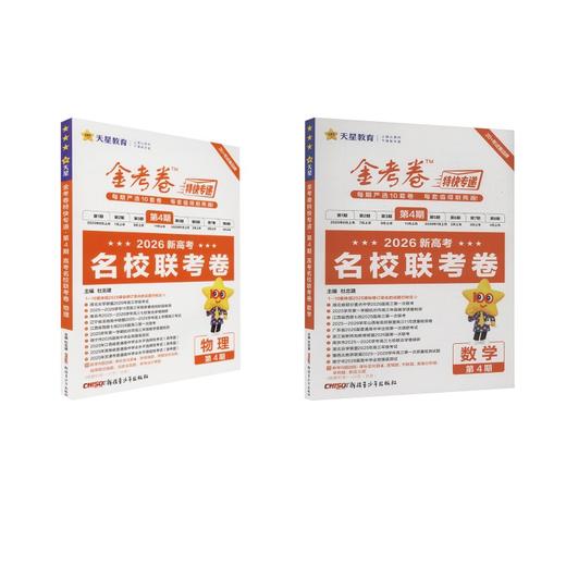2025-2026年金考卷特快专递 第4期 数学+物理（名校联考卷） 商品图0