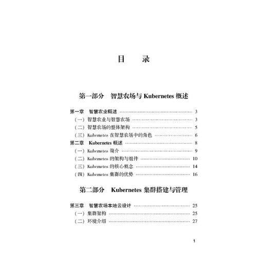 基于KUBERNETES 的智慧农场云平台构建与应用 商品图2