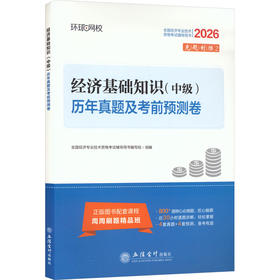 2026中级经济师试卷《经济基础知识》