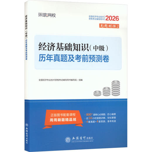 2026中级经济师试卷《经济基础知识》 商品图0
