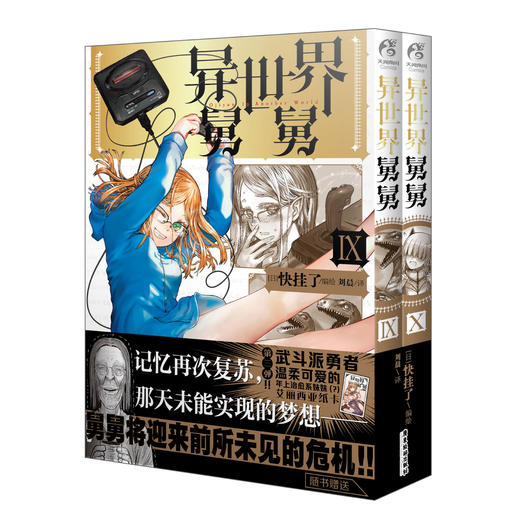 【预售】异世界舅舅. 9-10（随书附赠： 武斗派勇者、温柔可爱的年上治愈系妹妹（？）艾丽西亚纸卡X1）依然爆笑且打戏越来越有震撼力的“舅舅”漫画，希望你能尽情享受！ 商品图6