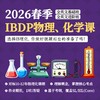 2026年 春季班 IBDP物理、化学课 商品缩略图0